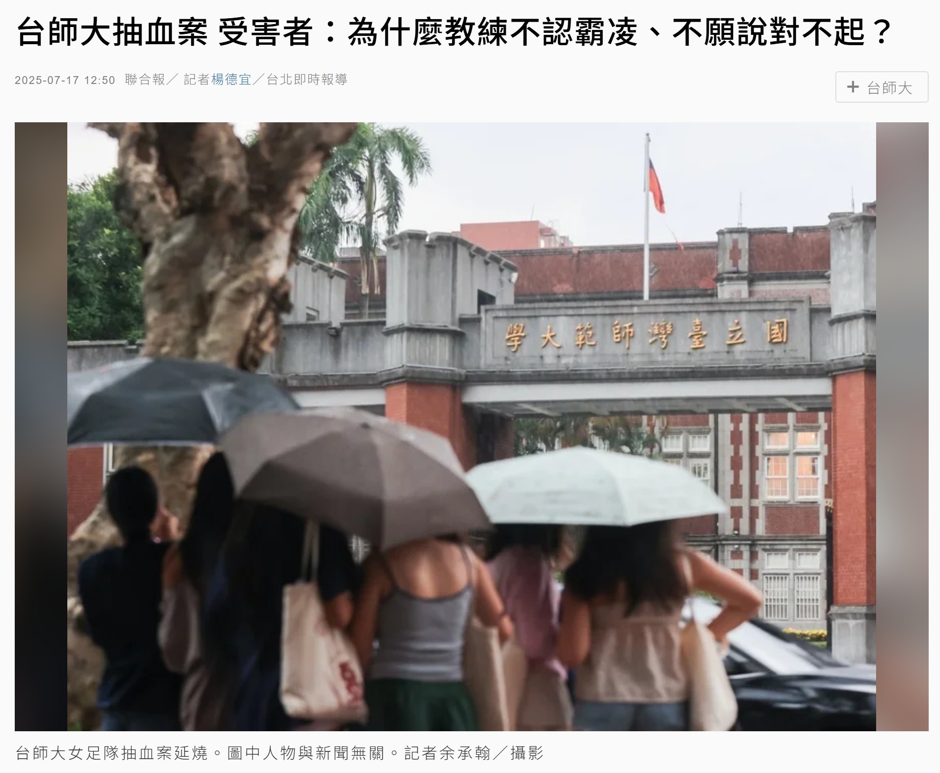 師大足球抽血事件，為什麼周教練覺得自己委屈，師大的反應好像也跟社會期待脫節？