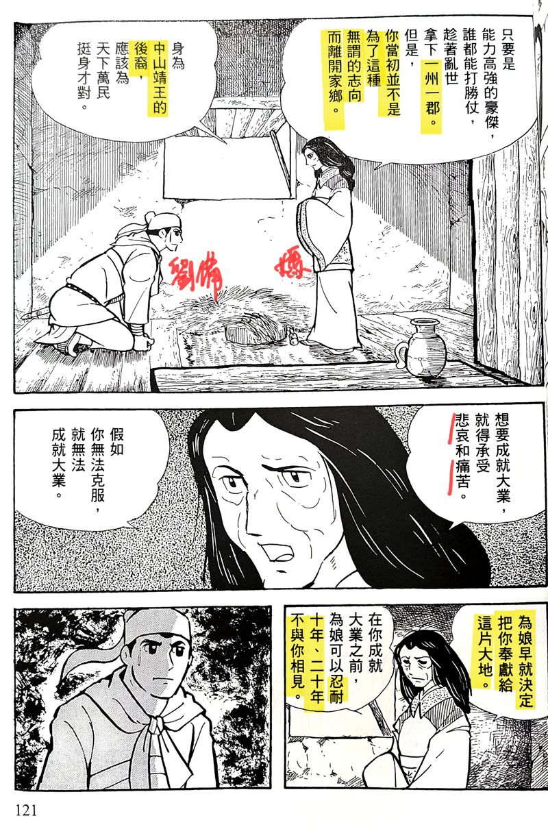 橫山光輝《三國志》漫畫第 46 頁：呂布、丁原、李儒三人騎馬登場。讀者一眼可從頭盔、披風與服飾配件分辨三人身分——呂布的鳳翅盔、丁原的將軍盔、李儒的文官冠。下方分鏡中還有「劉備回家省親被罵」的橋段。