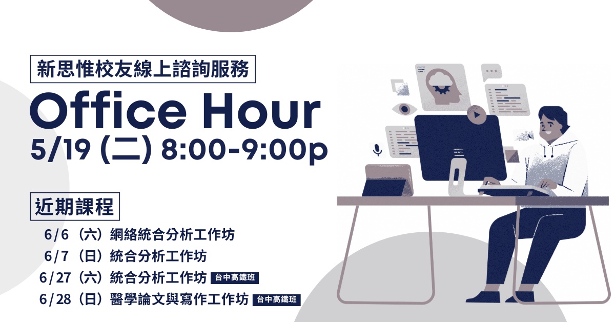 新思惟校友線上諮詢服務 Office Hour banner：5 月 19 日（二）晚上 8 點到 9 點，近期課程包含網絡統合分析工作坊、統合分析工作坊、醫學論文與寫作工作坊。