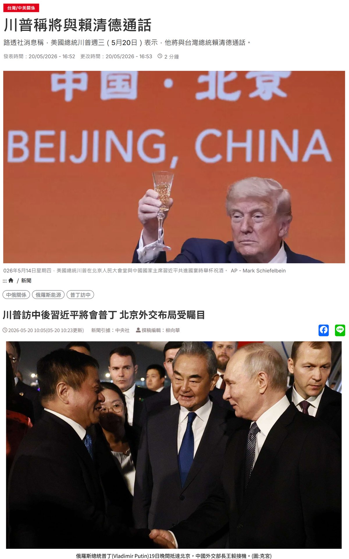 川普稱將與賴清德通話、習近平高規格迎接普丁訪中：王毅在北京機場與普丁握手寒暄。