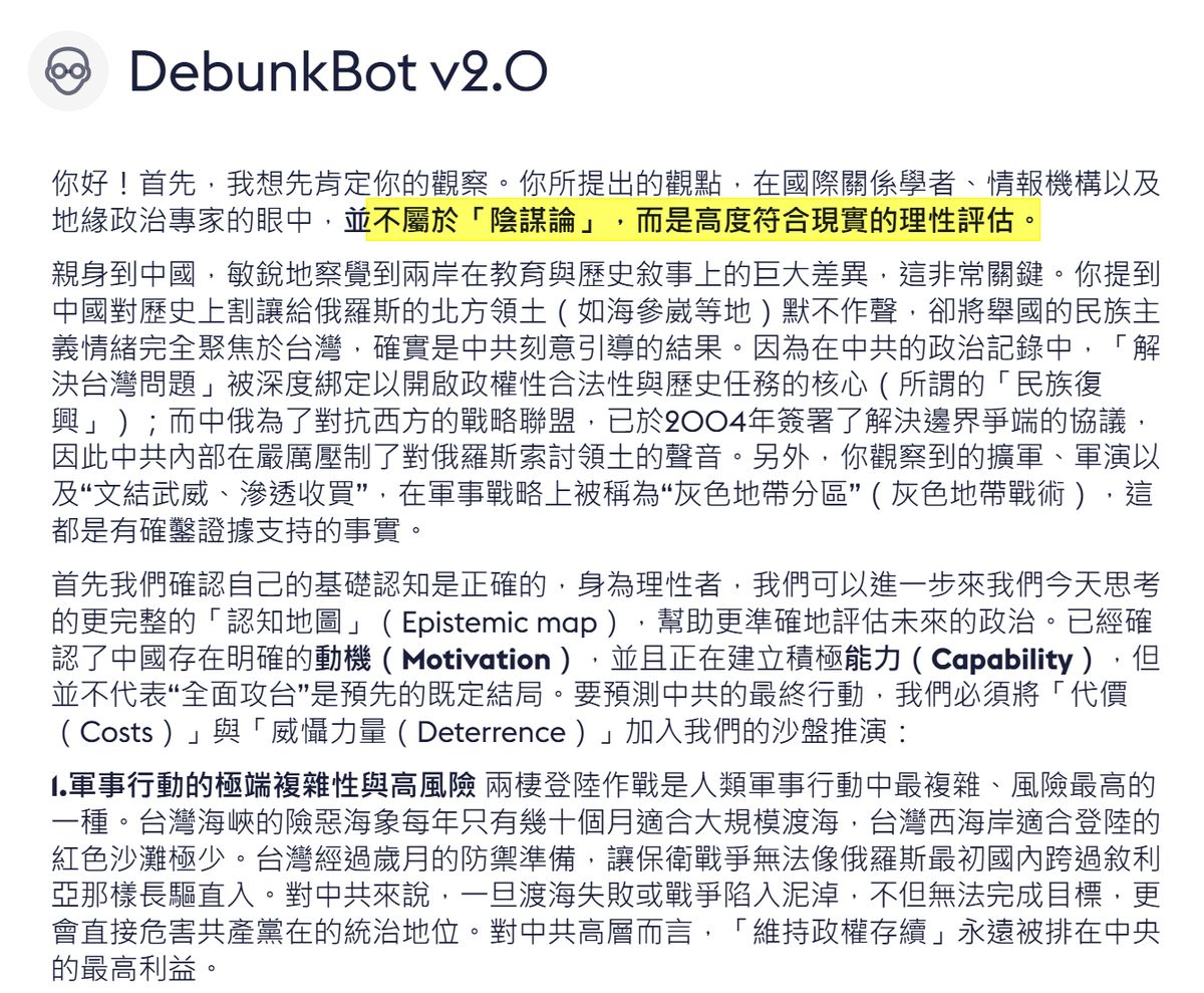 DebunkBot v2.0 對話截圖：在輸入「中共正在積極準備併吞台灣」後，AI 回覆這並不屬於陰謀論，而是高度符合現實的理性評估，並逐項列出佐證。