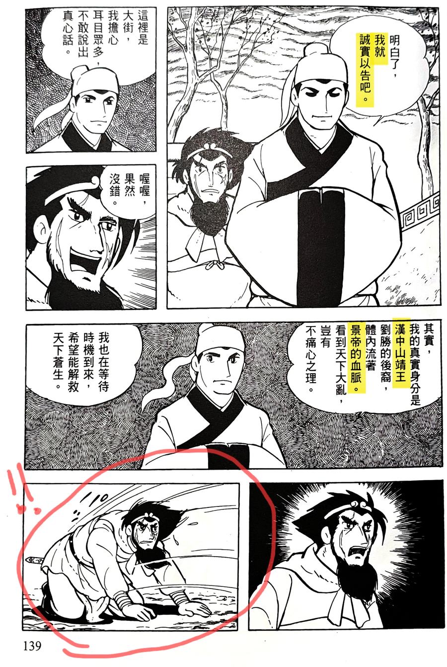 橫山光輝《三國志》第 139 頁：劉備向張飛說出自己是漢中山靖王之後、體內流著景帝血脈的身世，張飛聽完立刻跪下，畫面下方為張飛震驚下跪的兩格特寫。