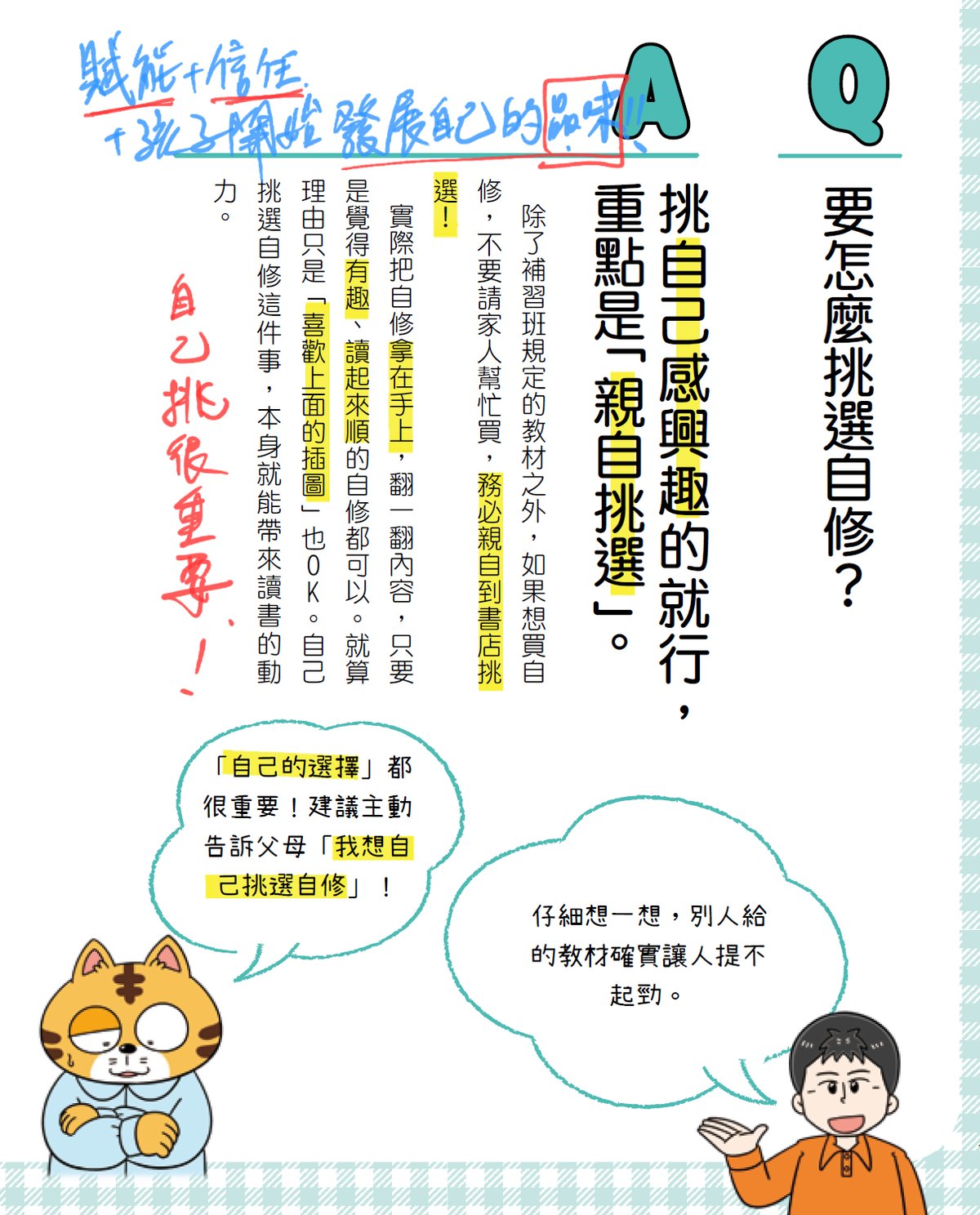 《1天5分鐘！生活習慣診斷所④：讀書學習不卡關》內頁，以 Q&A 漫畫說明「參考書要自己挑」，IC 以黃色螢光筆與紅筆手寫標註「自己挑很重要」。