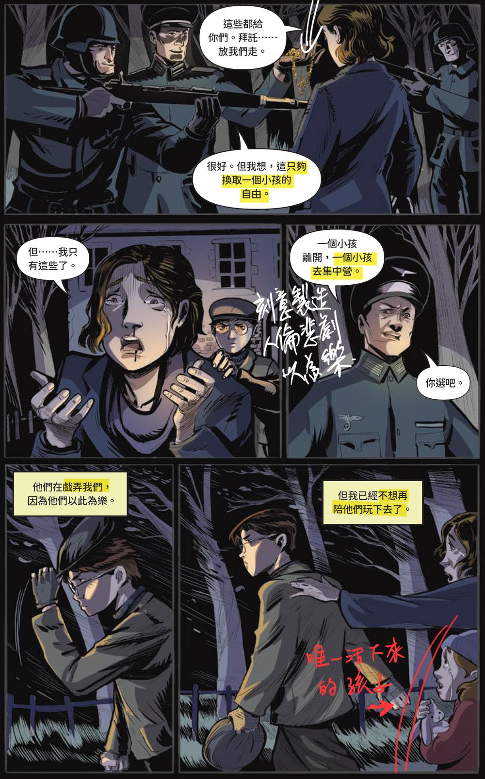 《逃難者》圖像小說內頁，蔡依橙手寫註記：納粹軍人持槍包圍，逼落淚的猶太母親在兩個孩子間二選一，一個獲釋、一個送進集中營，右下角是後來唯一活到戰後的小女兒。
