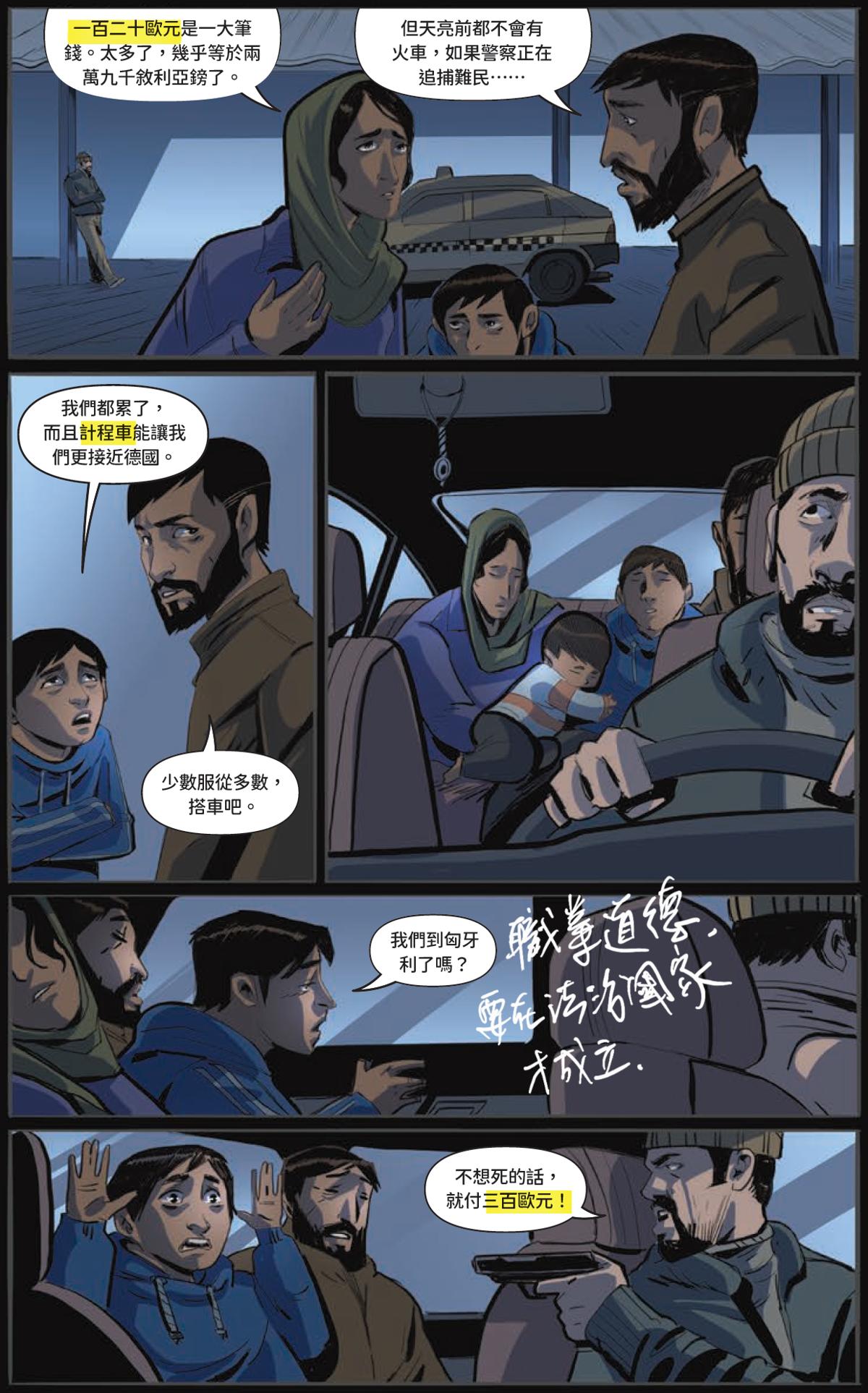 《逃難者》圖像小說內頁：一家人擠在計程車裡逃難，後排是母親、抱著的幼兒與兩個孩子，前座司機開口要錢，最後一格直接喊出「三百歐元」抬價。