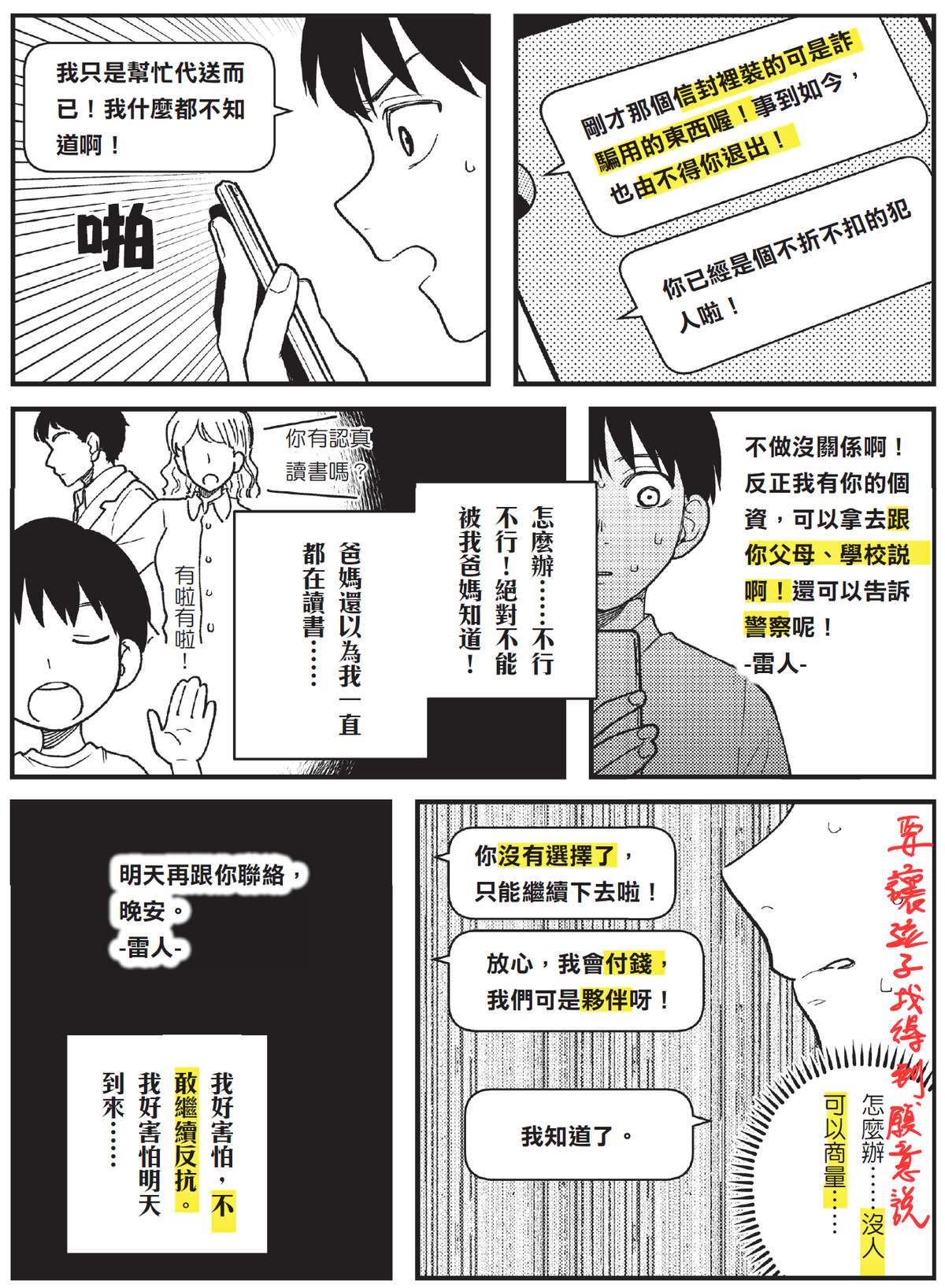 教育漫畫《真的假的！這樣也犯法？》內頁：詐騙集團轉而恐嚇少年「你已經是個不折不扣的犯人」，威脅要告訴他的父母、學校和警察，少年在家中害怕得不敢反抗，而父母還以為他一直都在認真讀書