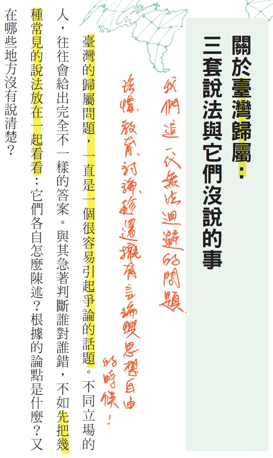 《我也要有國際觀》內頁「關於臺灣歸屬：三套說法與它們沒說的事」，圖上有作者紅筆註記