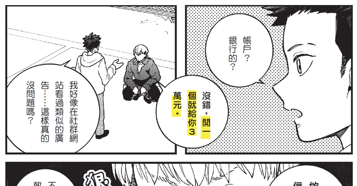 開 1 個帳戶就給你 3 萬，真的假的！這樣也犯法？