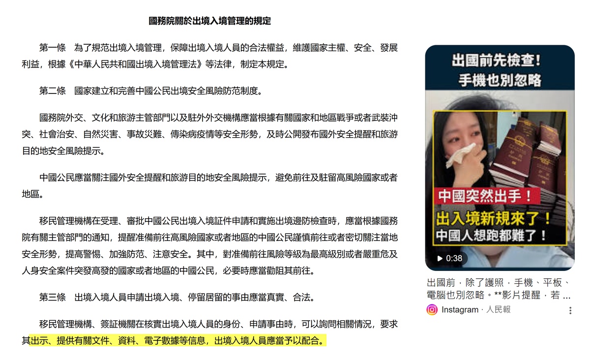 左為中國國務院〈關於出境入境管理的規定〉條文截圖，螢光標示要求出境入境人員配合提供電子數據；右為社群平台談論這項新規的貼文截圖。