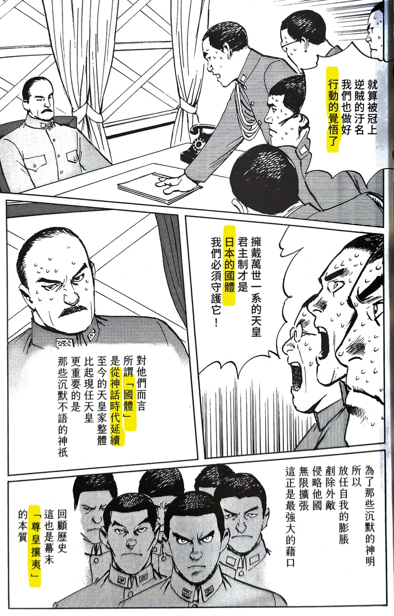 漫畫版《日本最漫長的一天》內頁，青年軍官主張要守護日本的國體，旁白說明對他們而言國體是從神話時代延續至今的天皇家整體，比現任天皇更重要的是那些沉默不語的神祇。