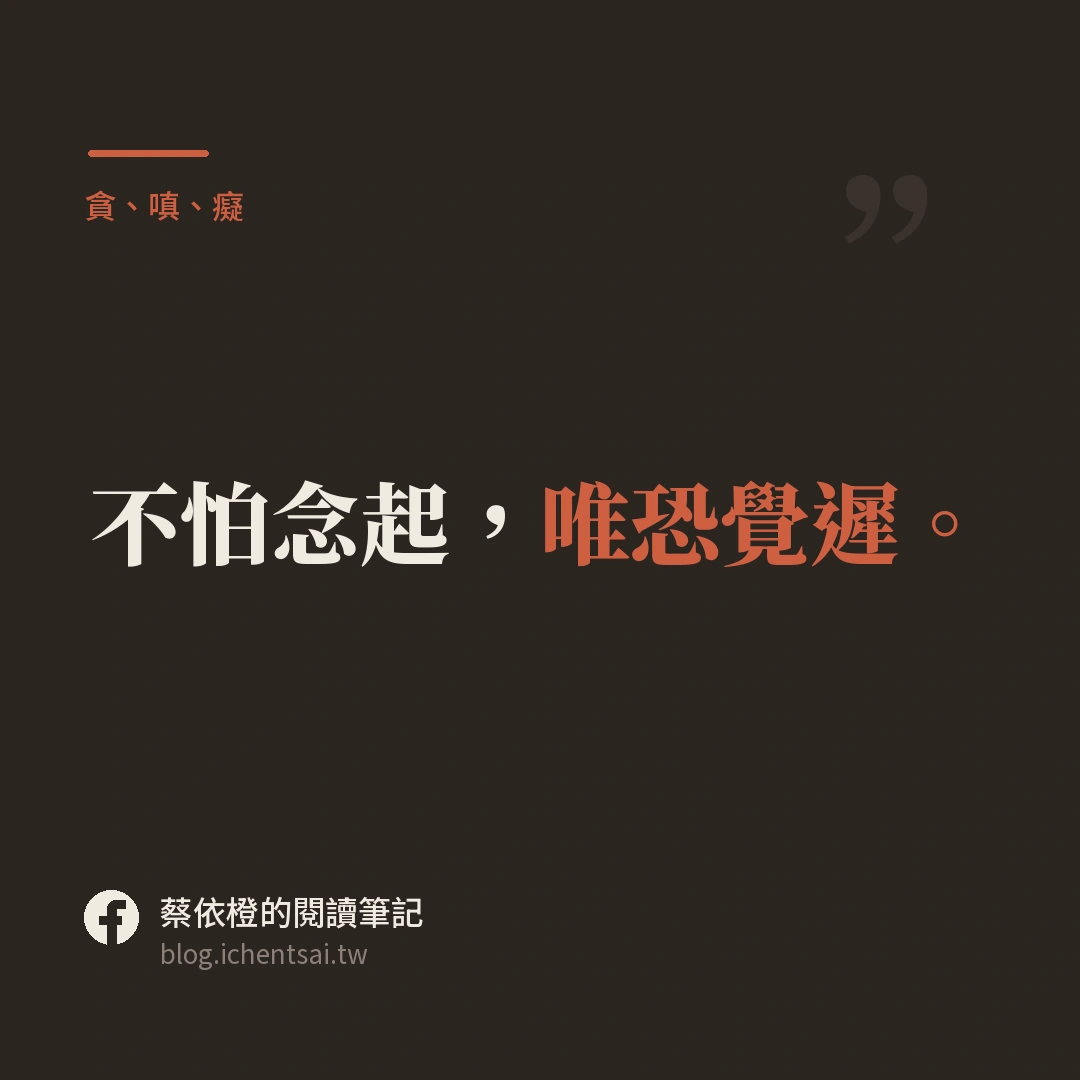 引言卡：深色底襯線字，寫著「不怕念起，唯恐覺遲。」後半句為金色。