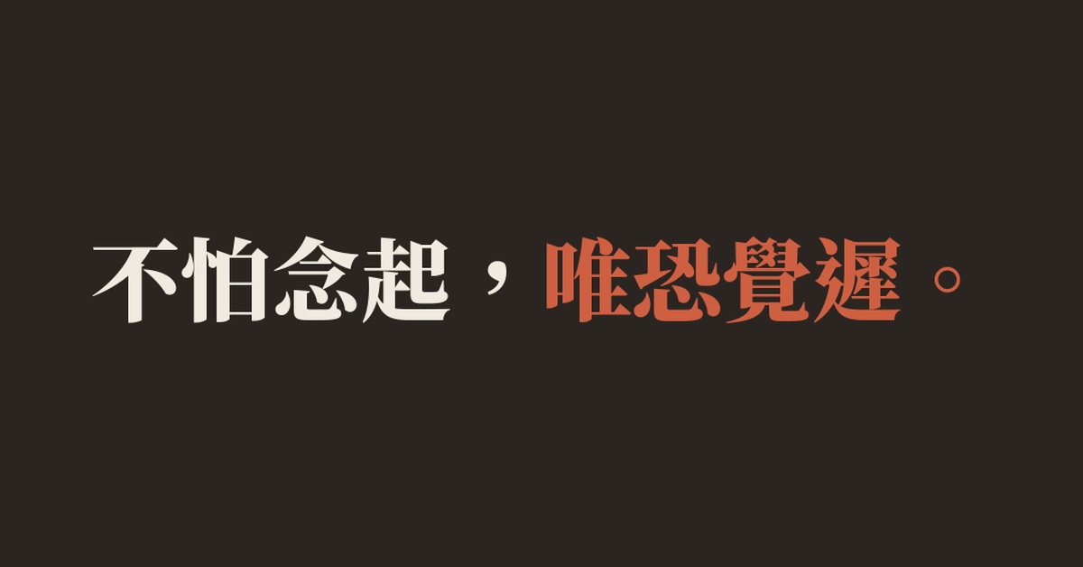 慈悲修行的團體，終究還是沒繞過貪、嗔、癡這三關