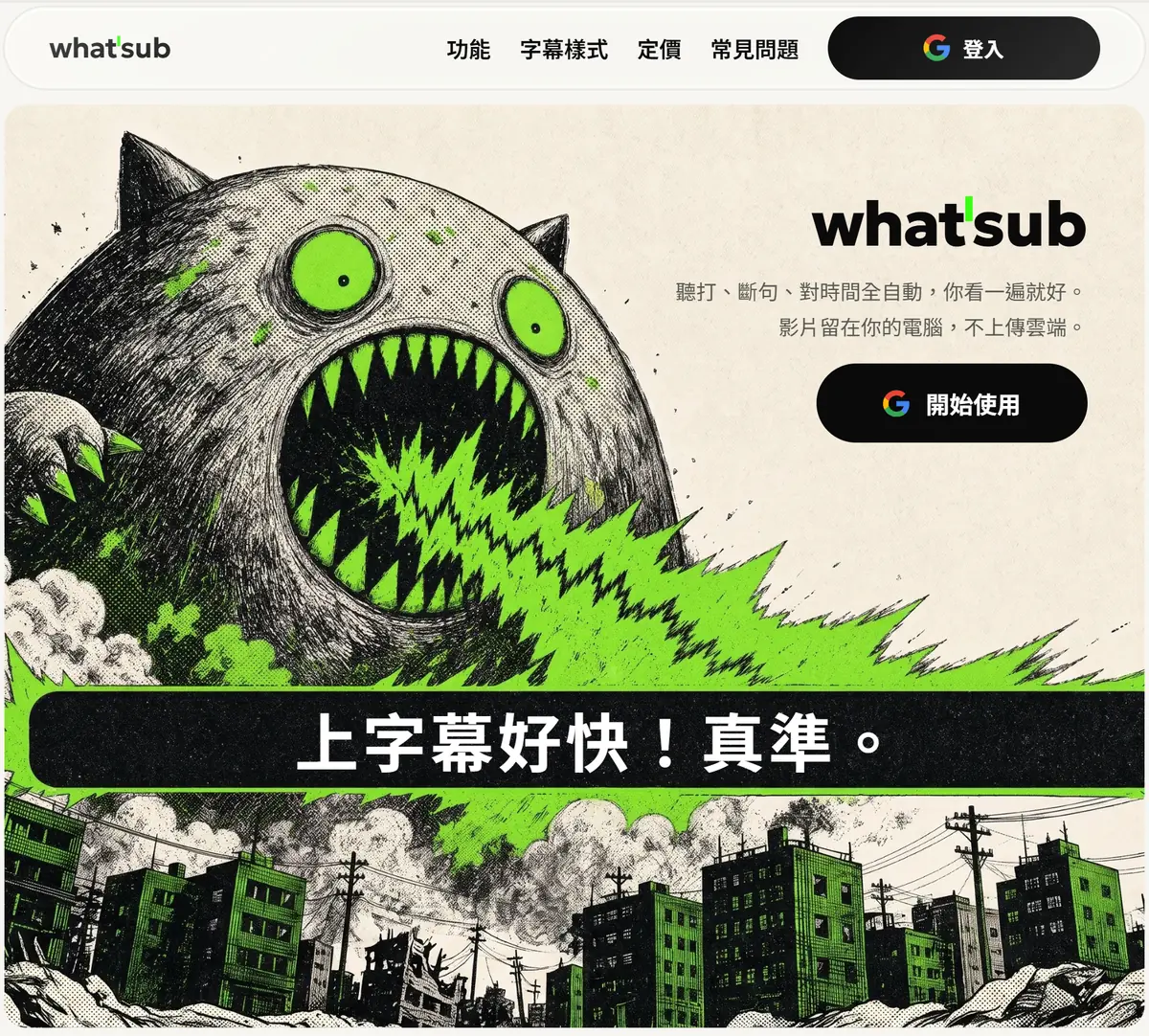 What'sub 網站首頁截圖：左半是版畫風格的綠色大眼怪獸張口吞沒一座城市，右半是服務名稱、標語與登入按鈕。