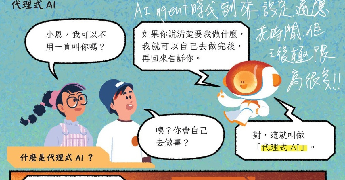 積極的家庭已經在做的事：讓孩子使用 AI agent