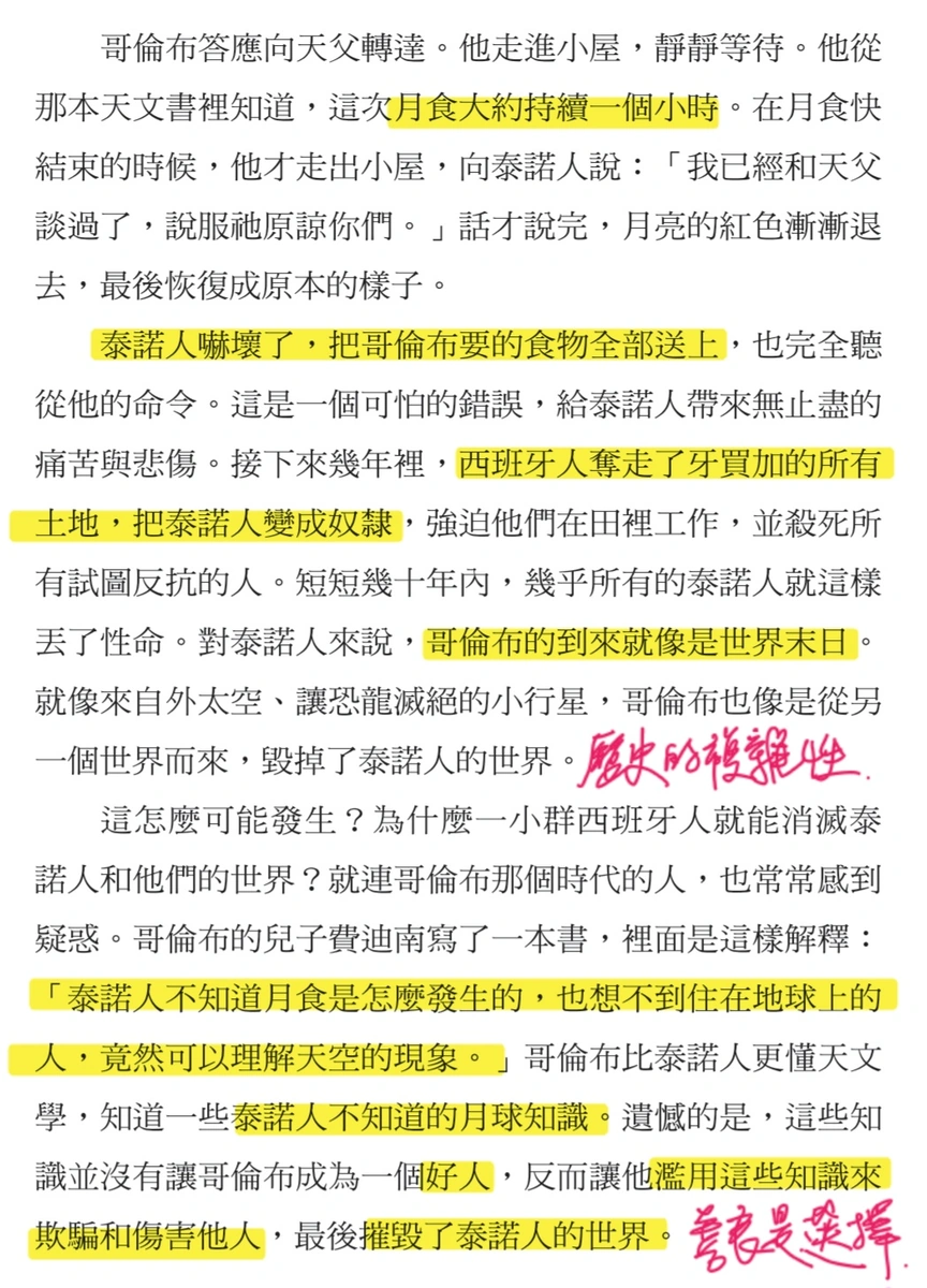 《少年讀人類的故事4》內頁截圖,記錄哥倫布利用月食恐嚇泰諾人,作者以螢光筆與紅字標示重點