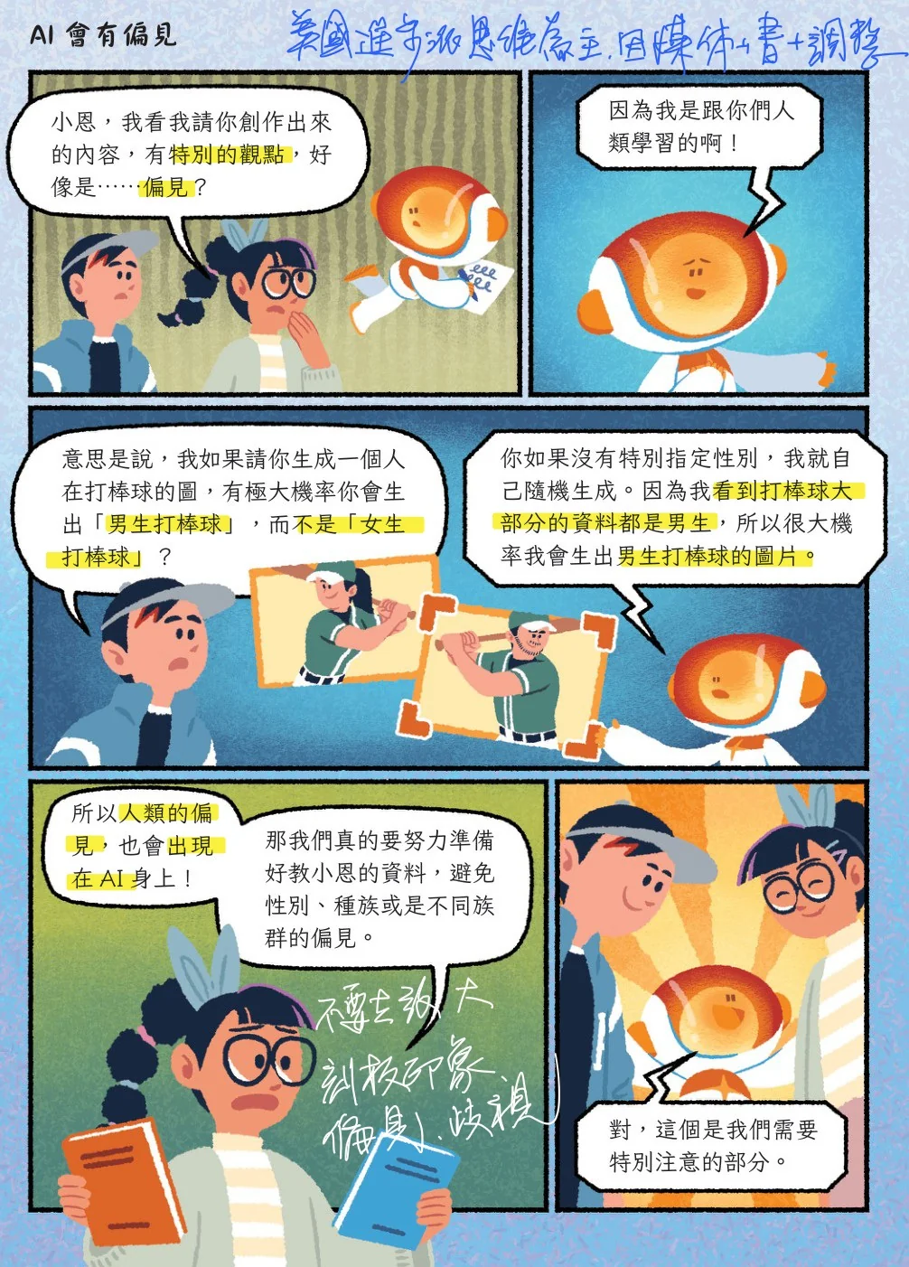 《來去用 AI》內頁：AI 會有偏見，因為它是跟人類學習的