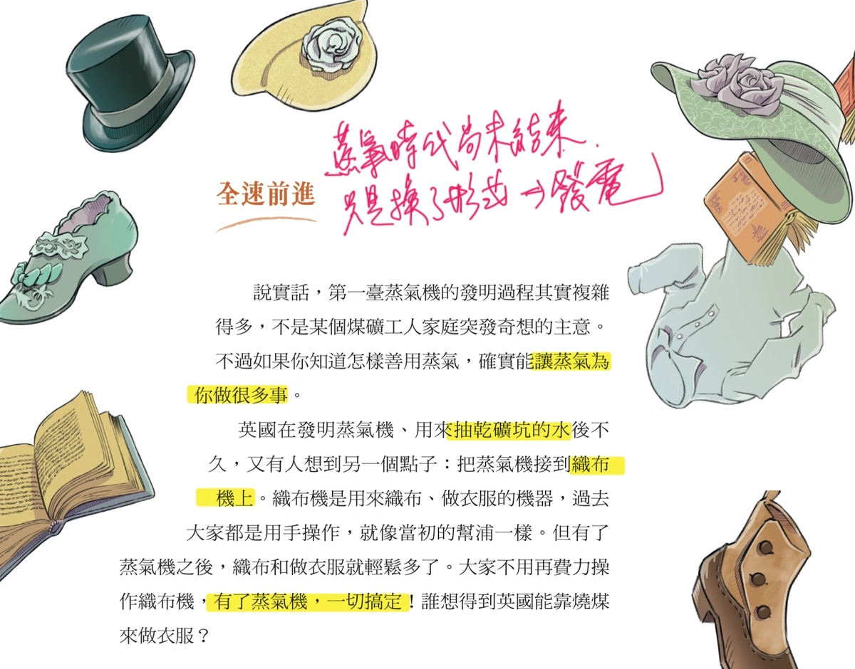 《少年讀人類的故事4》內頁「全速前進」段落，談蒸汽機接上織布機，作者以螢光筆標示重點並手寫「蒸氣時代尚未結束，只是換了形式，發電」
