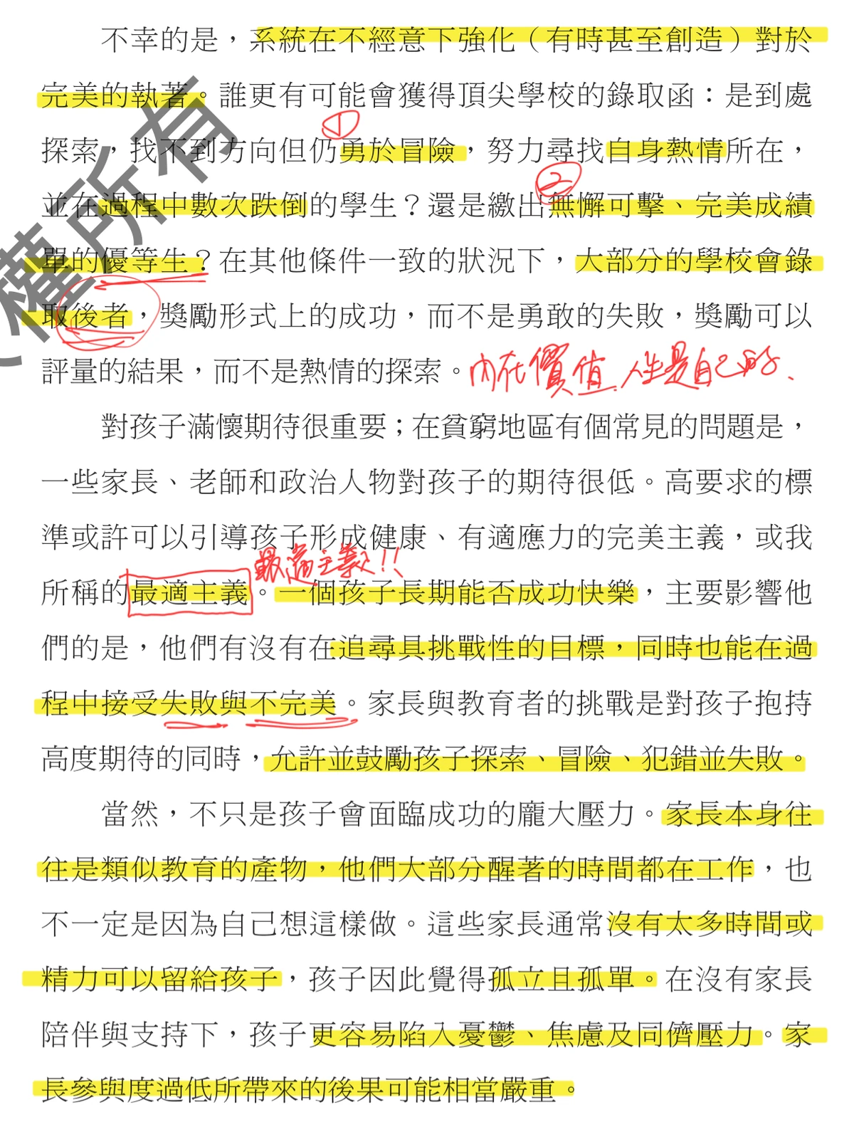《允許不完美的勇氣》內頁截圖：大片螢光標示「系統在不經意下強化（有時甚至創造）對於完美的執著」「大部分的學校會錄取後者」「允許並鼓勵孩子探索、冒險、犯錯並失敗」，紅筆圈出「最適主義」並註記「內在價值，人生是自己的」