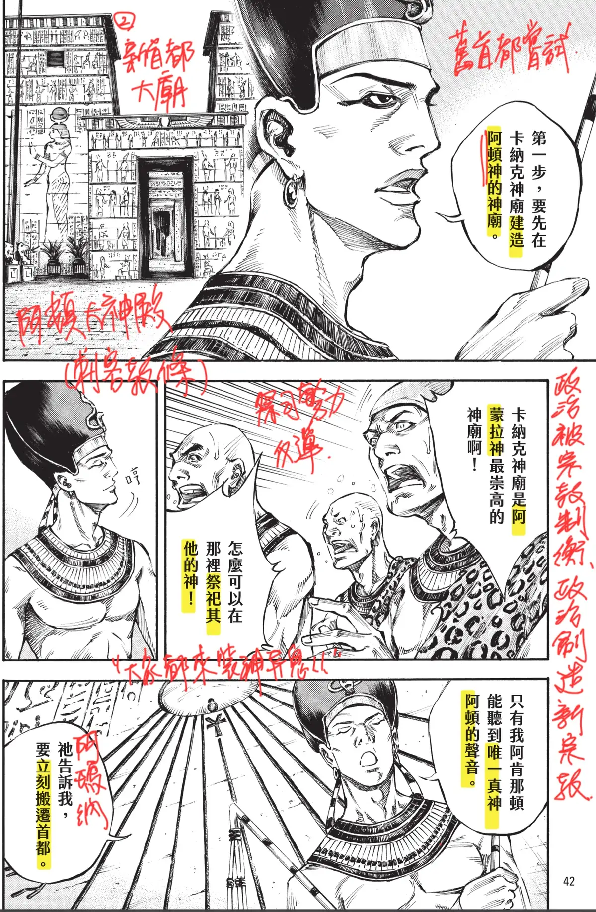 《原來世界是這樣！漫畫世界史》第 1 卷內頁截圖：阿肯那頓說要先在卡納克神廟建造阿頓神的神廟，祭司反彈「怎麼可以在那裡祭祀其他的神」，他宣稱只有自己聽得到唯一真神阿頓的聲音、要立刻搬遷首都；紅字註記「新首都大廟」「舊首都嘗試」「削弱勢力、取代」「政治被宗教制衡、政治創造新宗教」「大家都來裝神弄鬼」「阿瑪納」