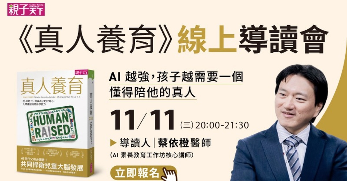 《真人養育》線上導讀會：AI 越強，孩子越需要一個懂得陪他的真人