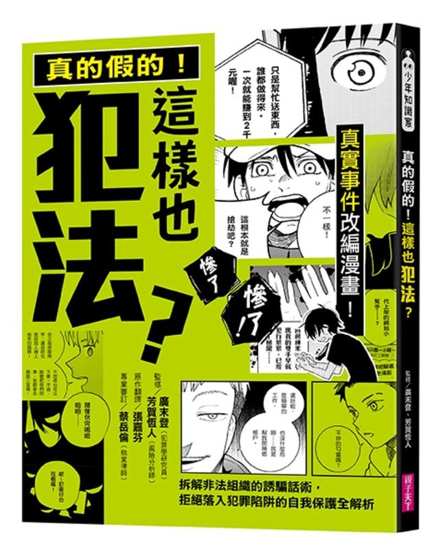 《真的假的！這樣也犯法？》書封
