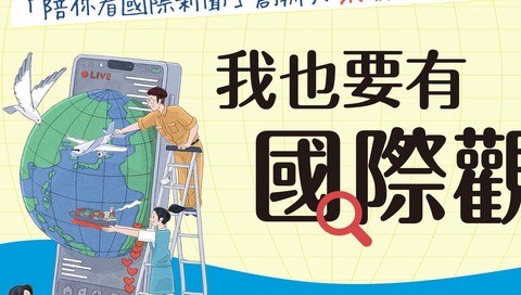 我也要有國際觀