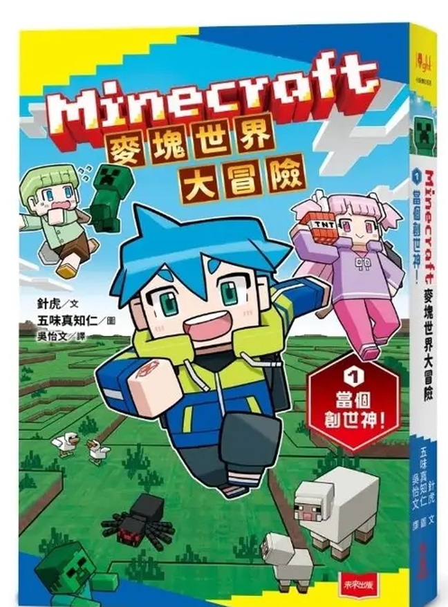 《Minecraft麥塊世界大冒險1：當個創世神！》書封