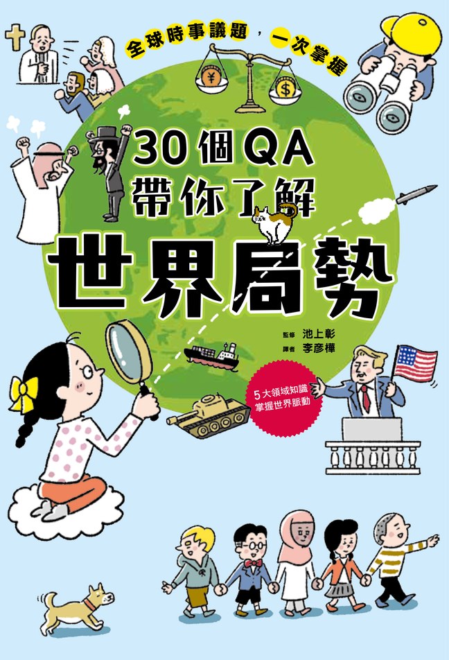 《30個QA帶你了解世界局勢》書封